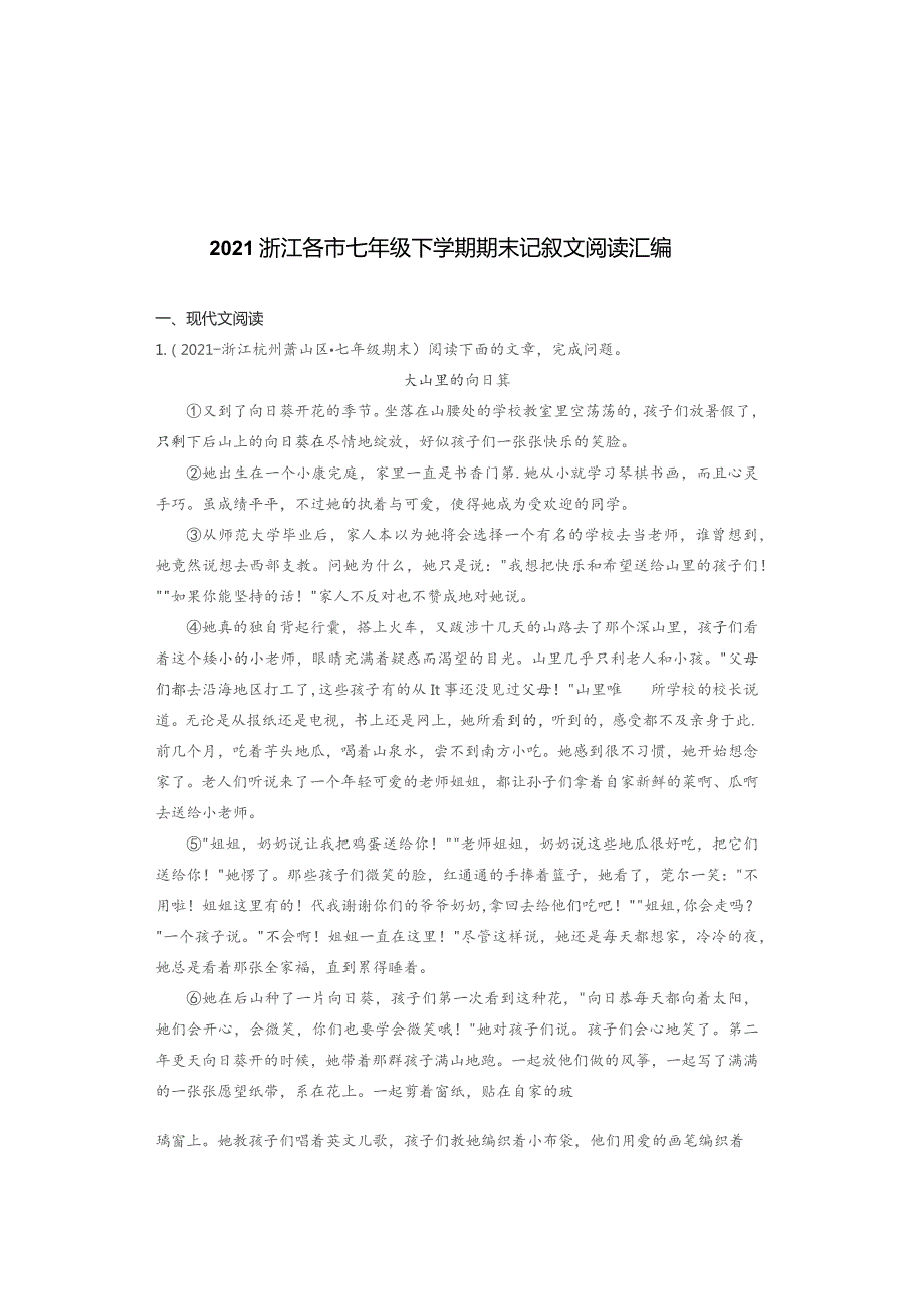 2021浙江各市七年级下学期期末记叙文阅读汇编.docx_第1页