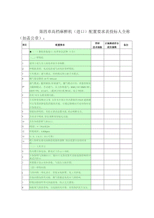 第四章高档麻醉机进口配置要求表投标人全称加盖公章.docx