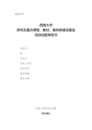 西南大学研究生重点课程、教材、案例库建设基金项目结题审批书.docx