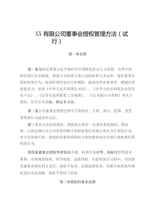 股份公司董事会向经理层授权管理办法附董事会授权事项清单.docx