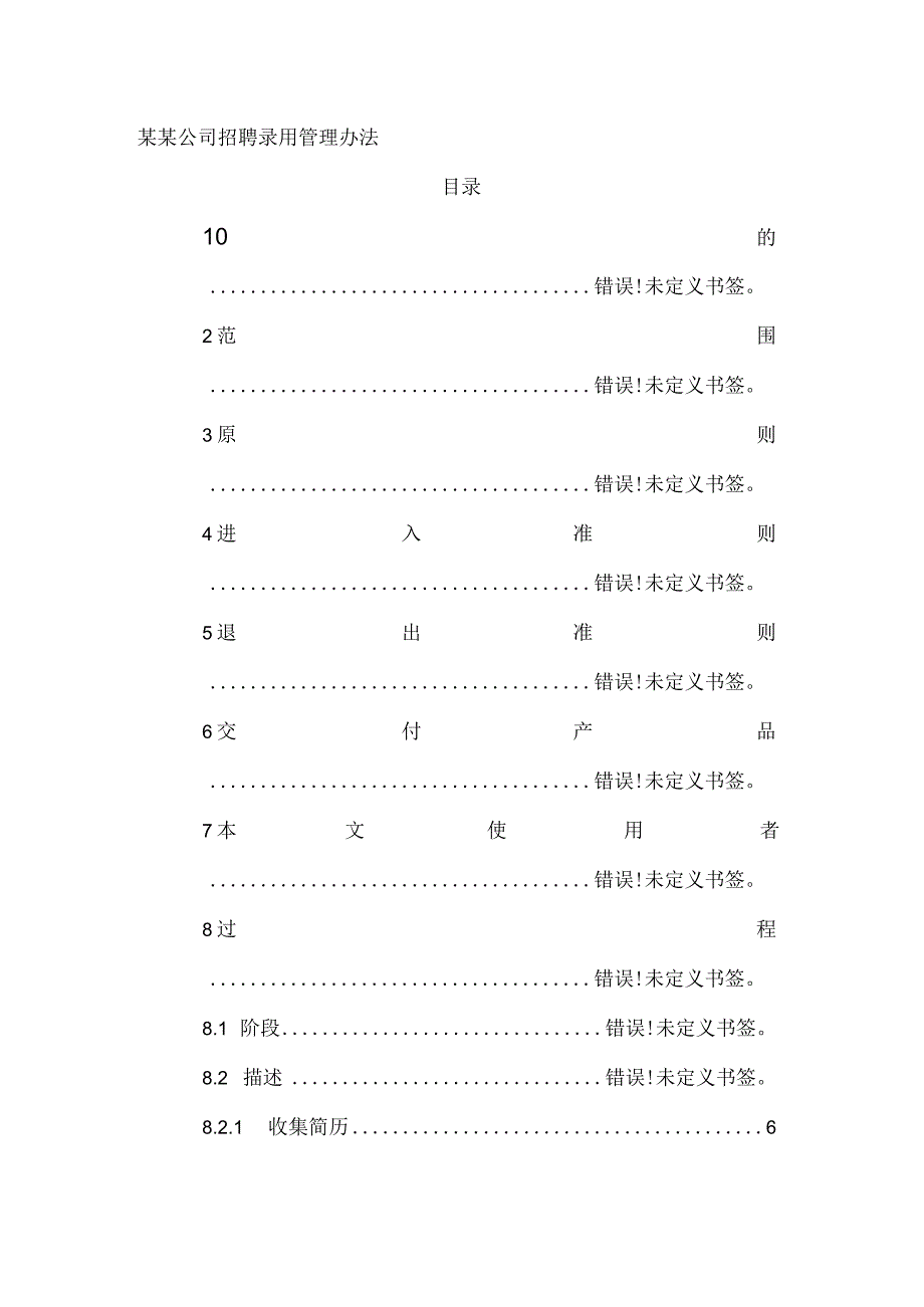 某某公司招聘录用管理办法.docx_第1页