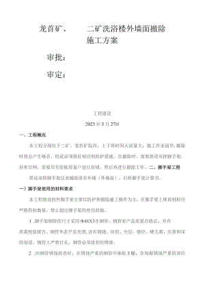 外墙拆除方案.docx