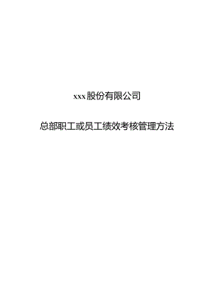 国有企业总部员工绩效考核管理办法.docx