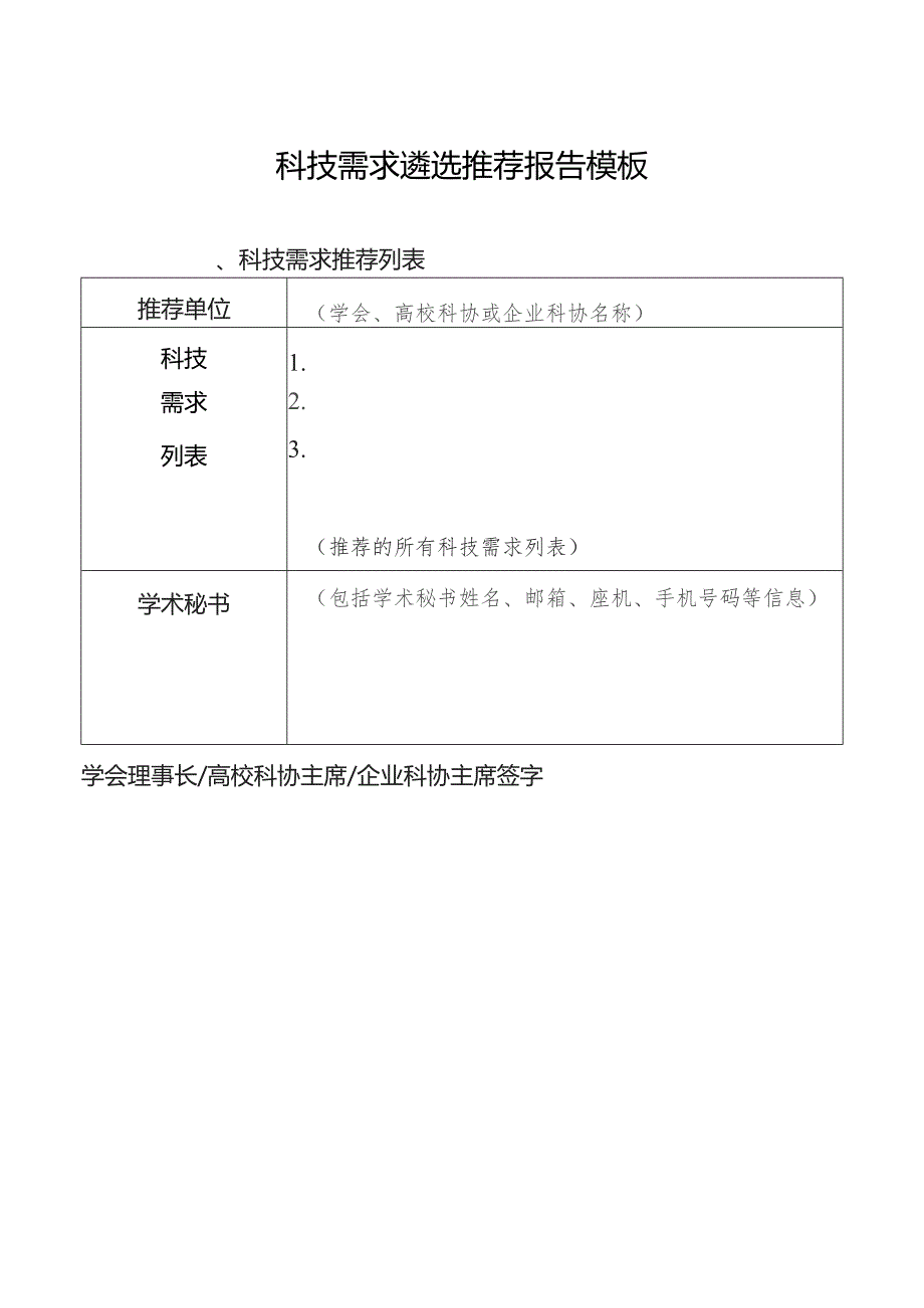 科技需求遴选推荐报告模板.docx_第1页