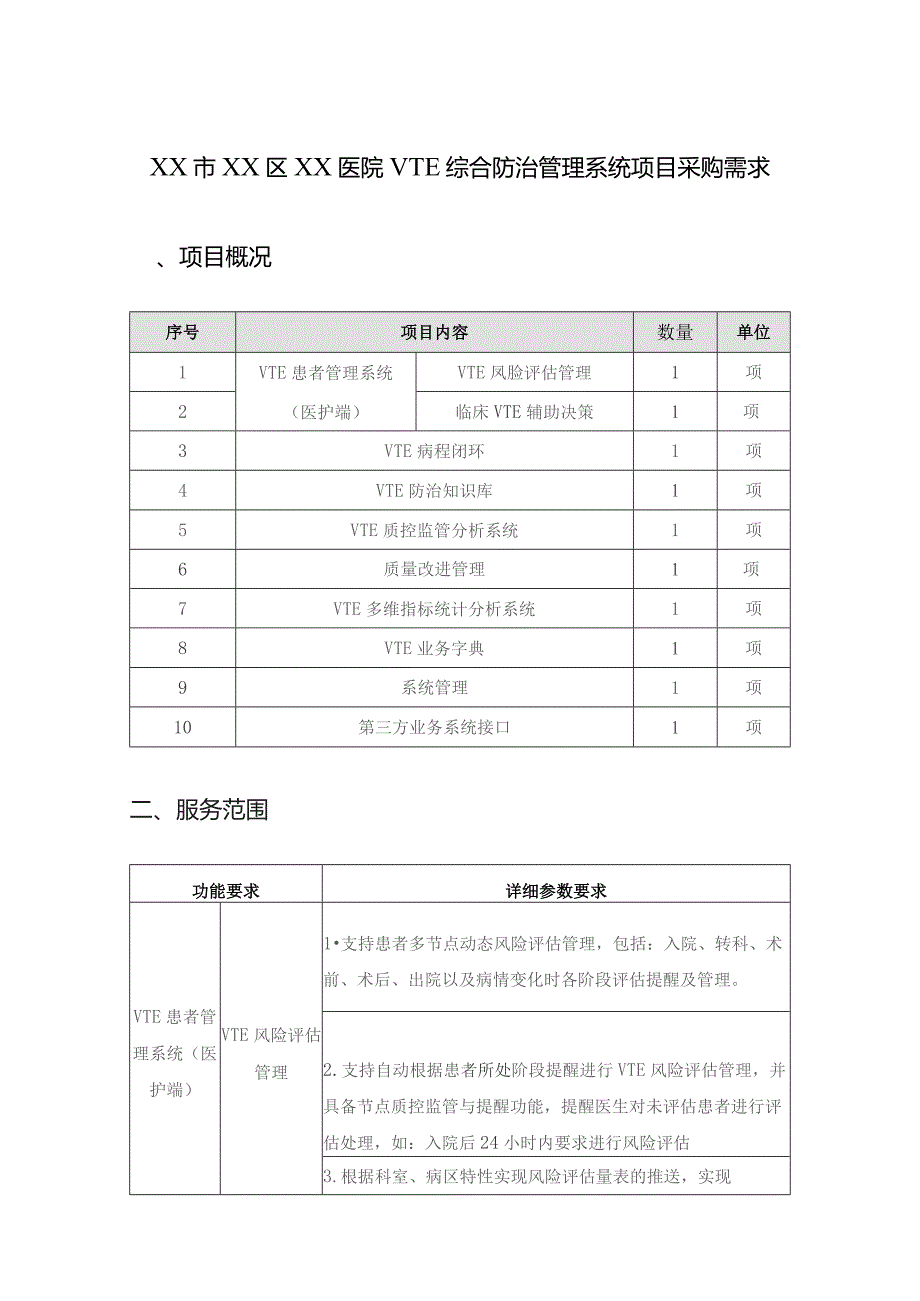 XX市XX区XX医院VTE综合防治管理系统项目采购需求.docx_第1页