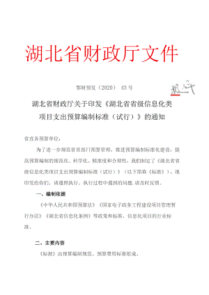 《湖北省省级信息化类项目支出预算编制标准(试行)》（鄂财预发〔2020〕43号）.docx