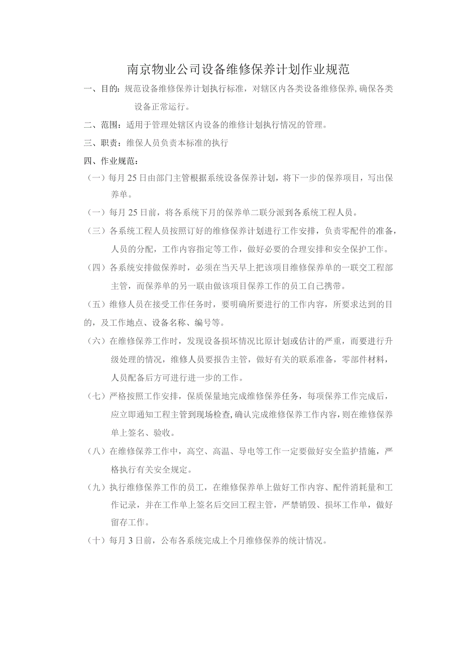 南京物业公司设备维修保养计划作业规范.docx_第1页