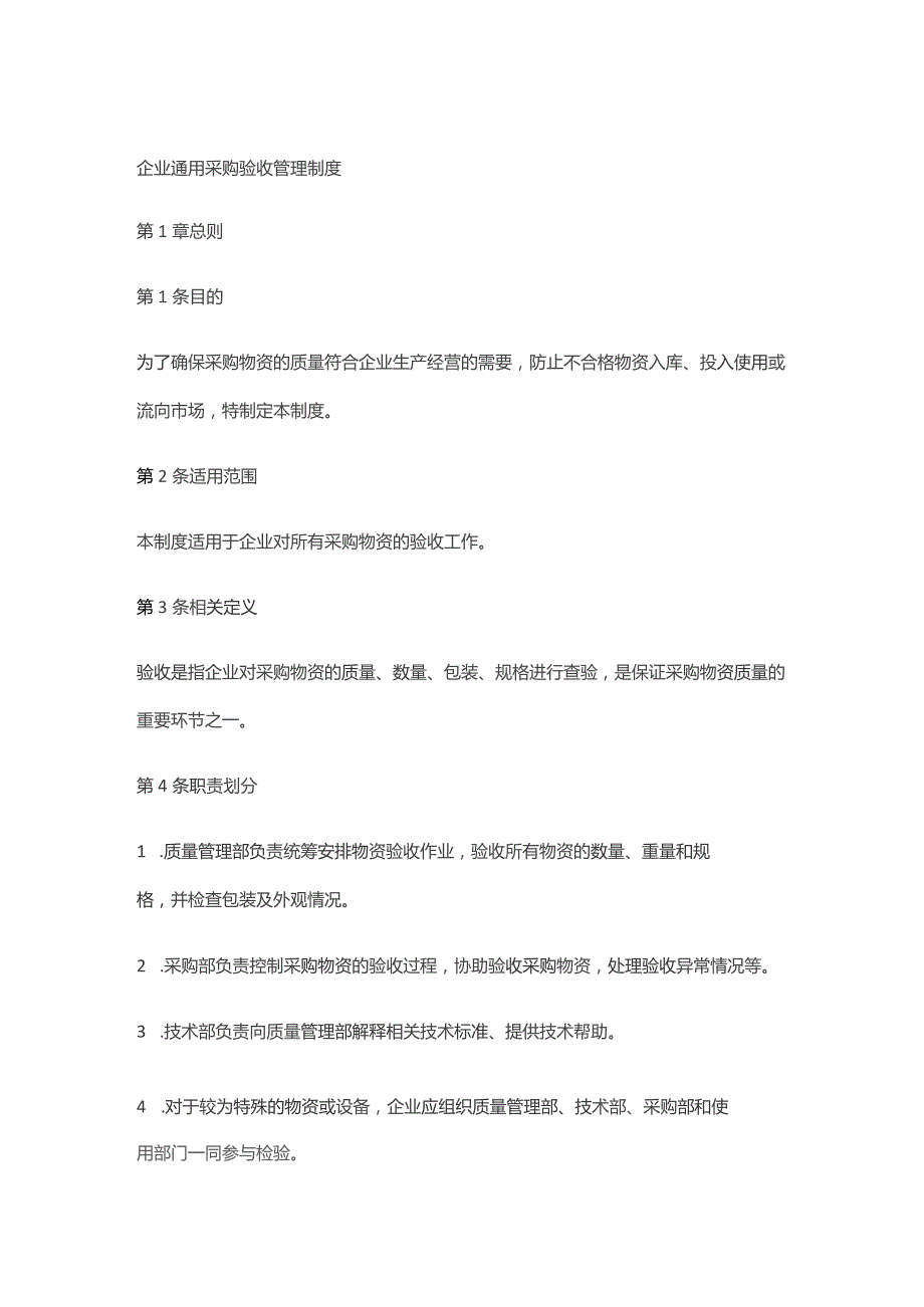 企业通用采购验收管理制度.docx_第1页