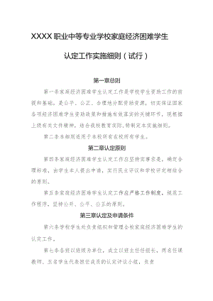 职业中等专业学校家庭经济困难学生认定工作实施细则（试行）.docx