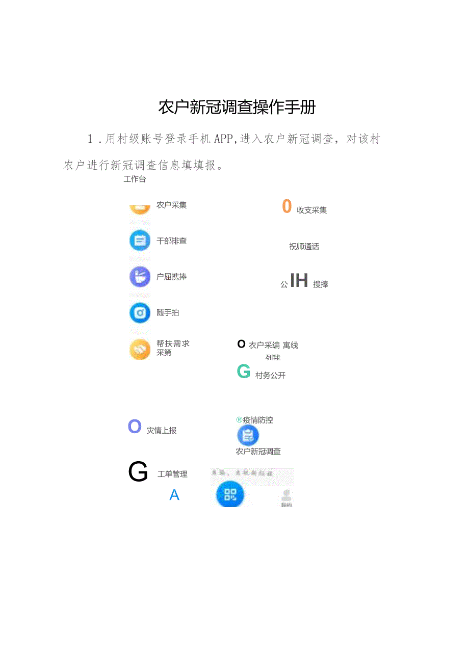 农户新冠调查操作手册.docx_第1页