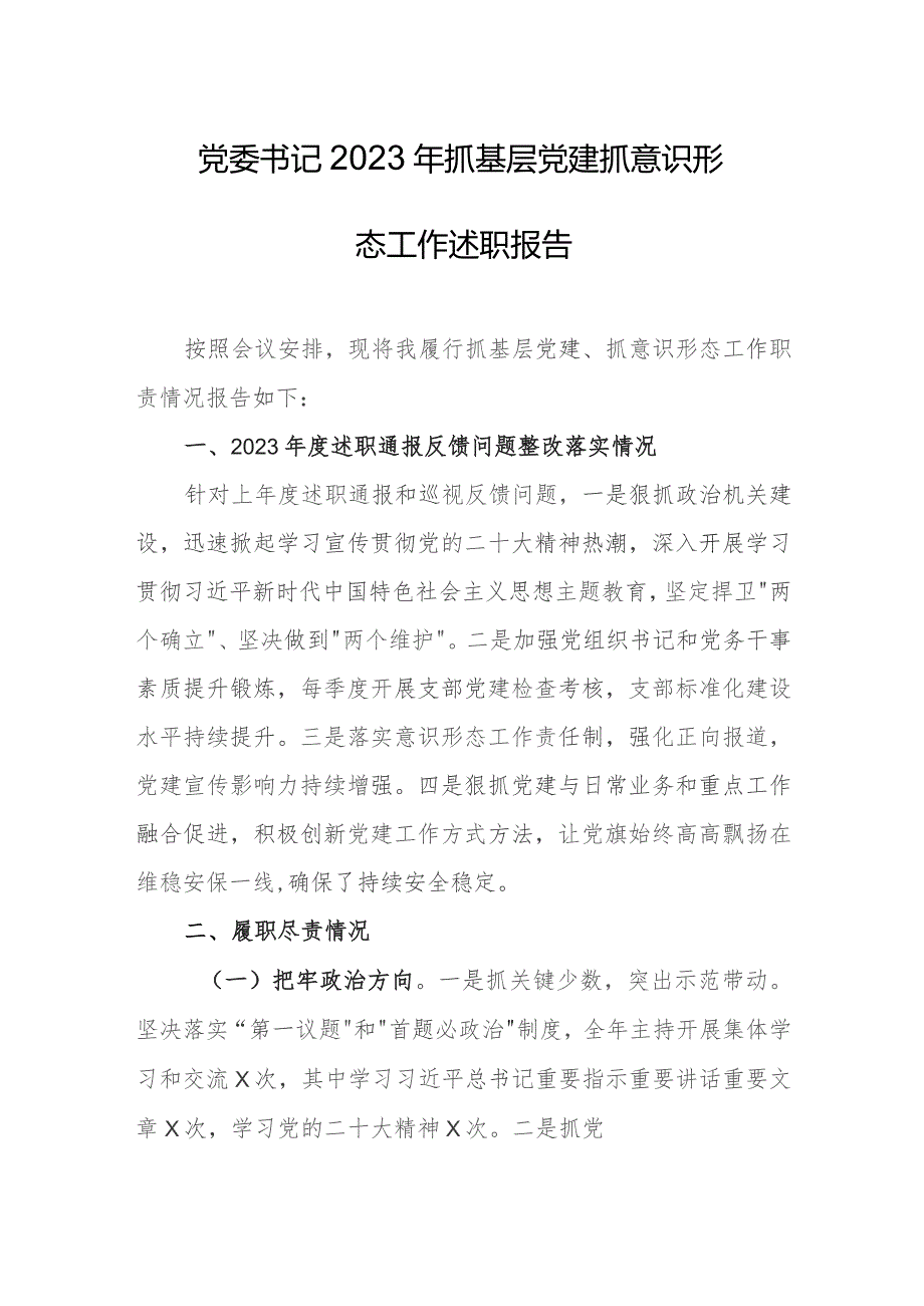 党委书记2023年抓基层党建抓意识形态工作述职报告.docx_第1页