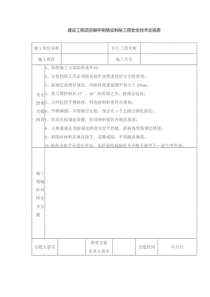 建设工程项目脚手架搭设拆除工程安全技术交底表.docx