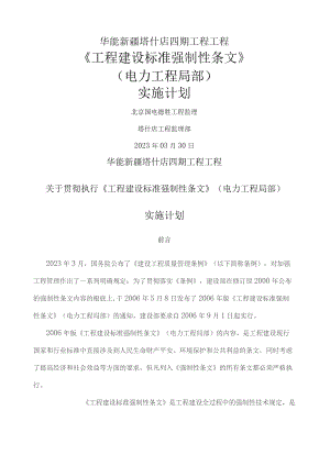 塔什店电厂四期强制性条文实施措施.docx