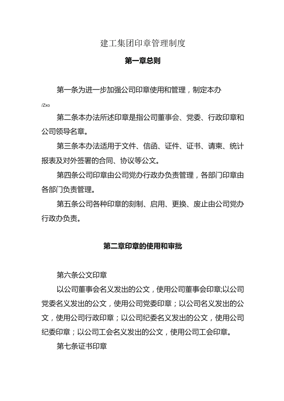 建工集团印章管理制度.docx_第1页