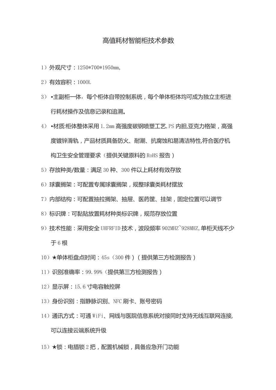 高值耗材智能柜技术参数.docx_第1页