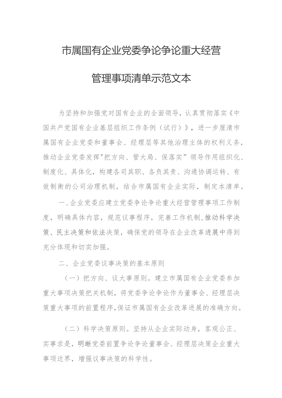 市属国有企业党委研究讨论重大经营管理事项清单示范文本.docx_第1页