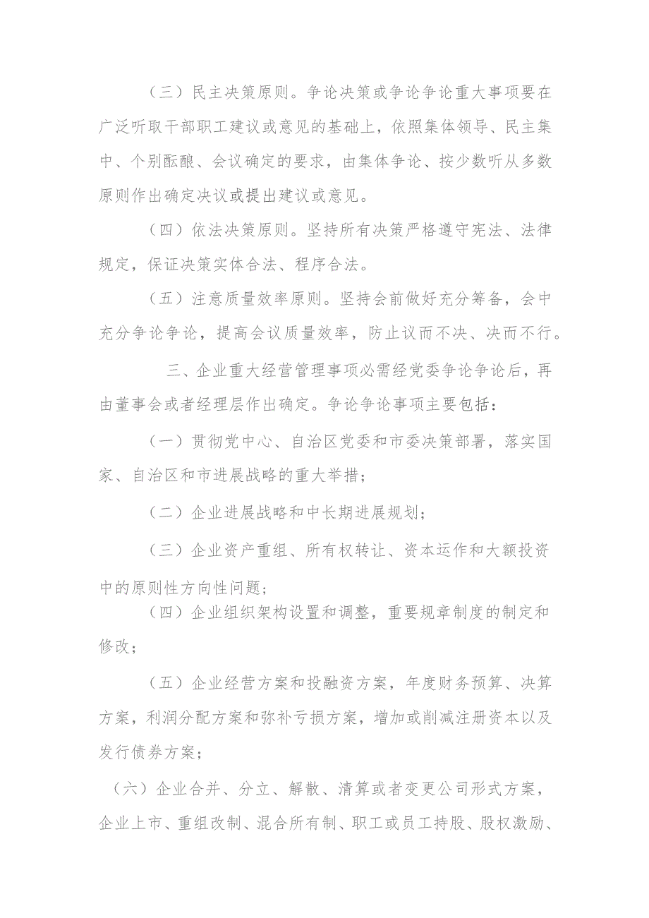 市属国有企业党委研究讨论重大经营管理事项清单示范文本.docx_第2页