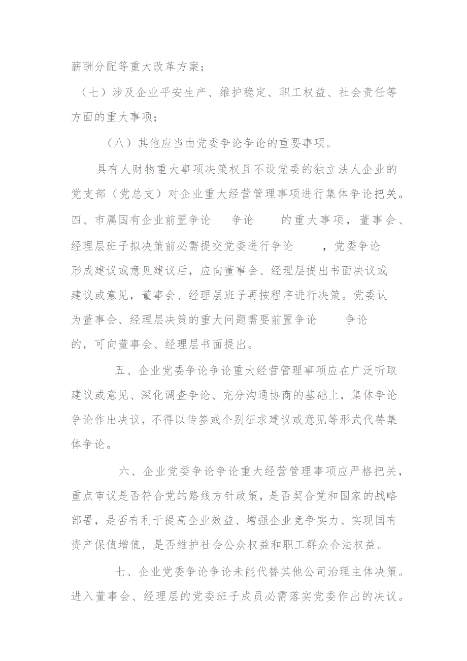 市属国有企业党委研究讨论重大经营管理事项清单示范文本.docx_第3页