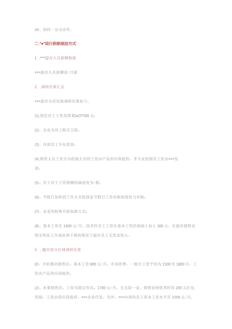 门店薪酬结构制定和激励调整标准.docx_第2页