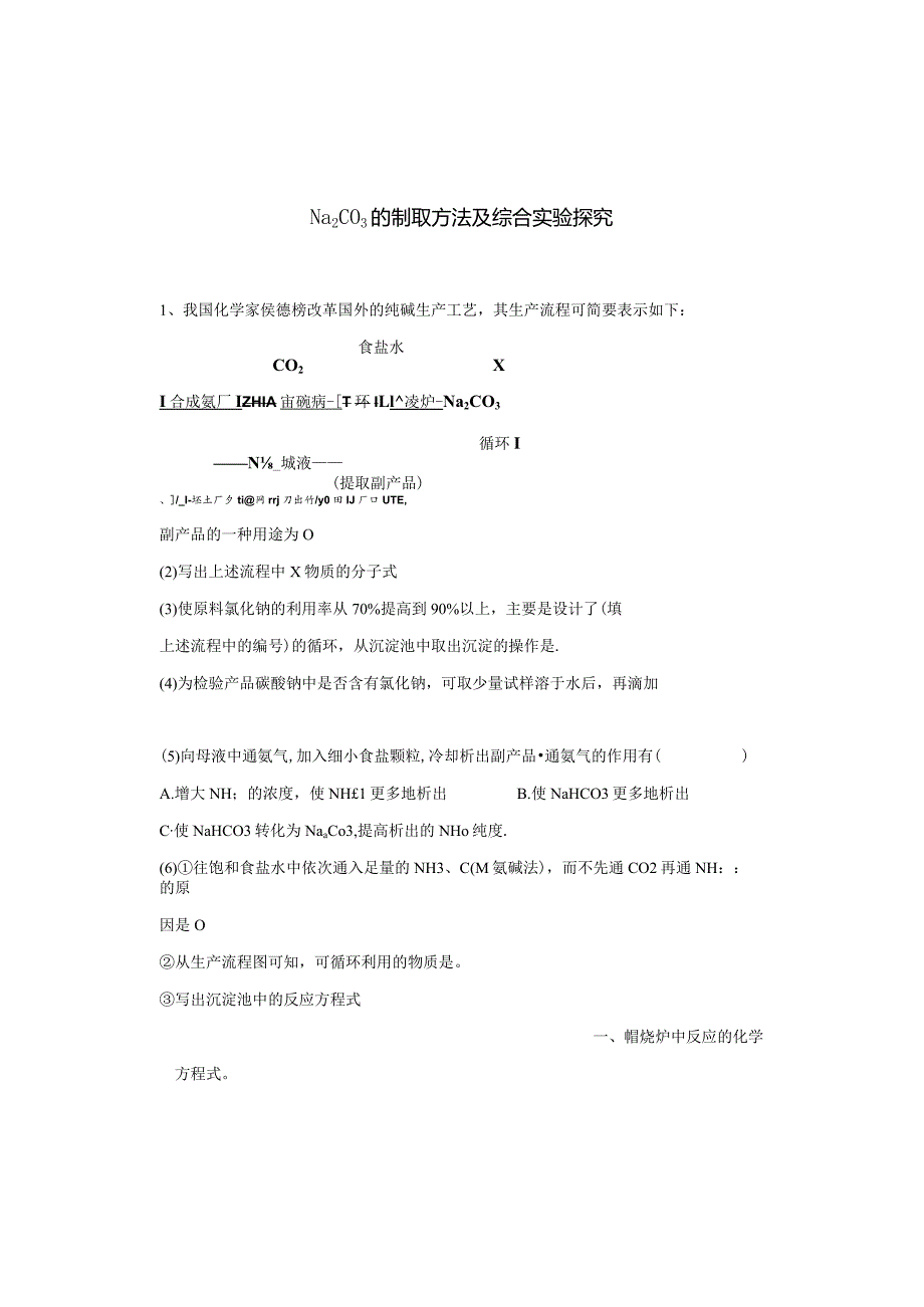 Na2CO3的制取方法及综合实验探究试题.docx_第1页