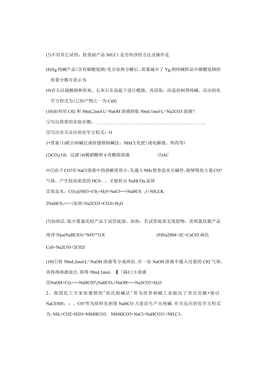 Na2CO3的制取方法及综合实验探究试题.docx_第2页