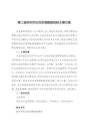 第二届深圳市应急管理数据创新大赛方案.docx