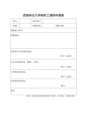 西南林业大学教职工请假申请表.docx