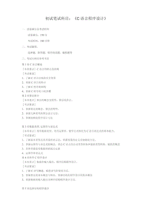 初试笔试科目《C语言程序设计》.docx