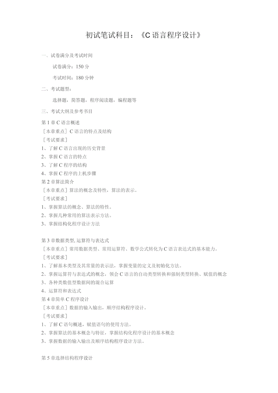 初试笔试科目《C语言程序设计》.docx_第1页
