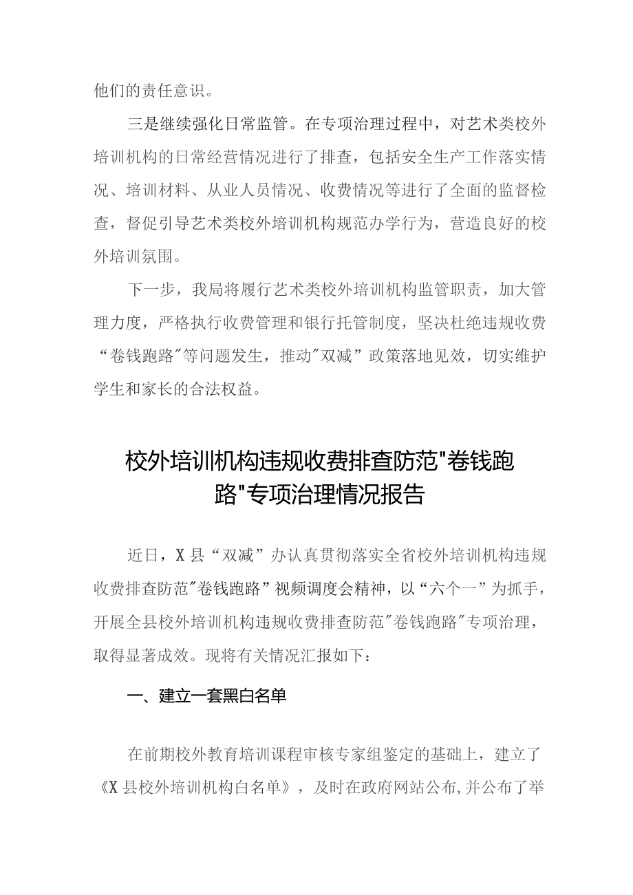 2023年校外培训机构违规收费“卷钱跑路”排查工作总结报告(9篇).docx_第2页