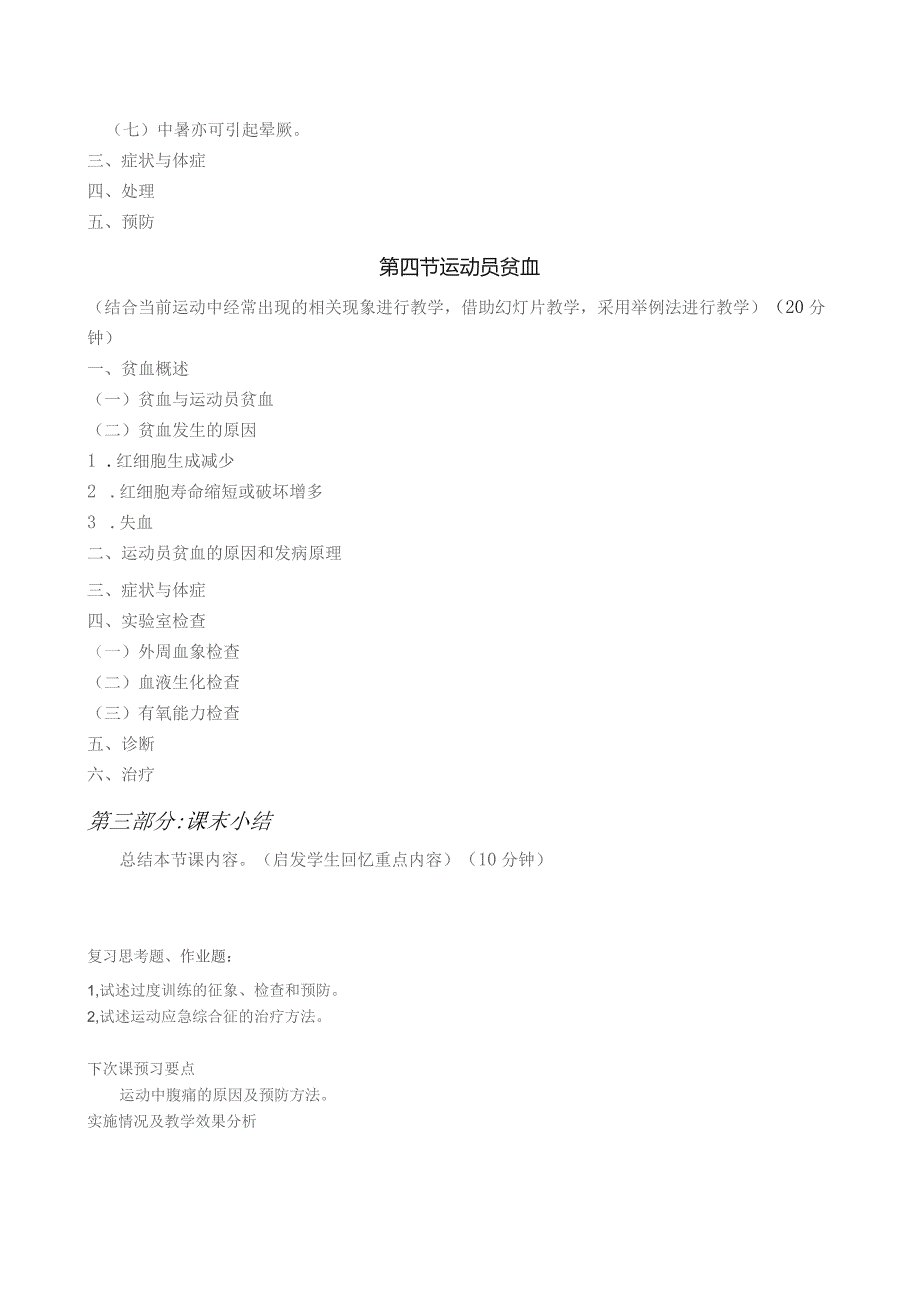 《体育保健学》教案——第十章 运动性病症 第一节——第四节.docx_第3页
