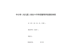 中小学幼儿园安全工作专项督导评估指标体系.docx