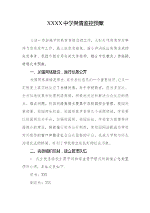 中学舆情监控预案.docx