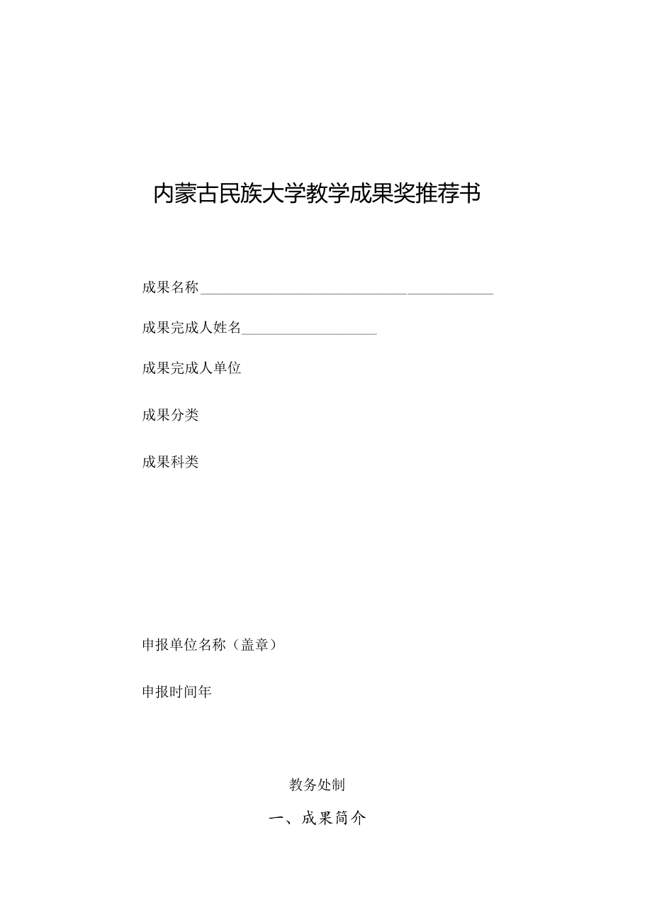 内蒙古民族大学教学成果奖推荐书.docx_第1页