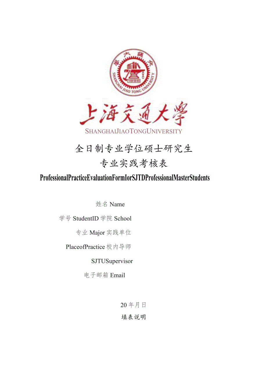 全日制专业学位硕士研究生专业实践考核表.docx_第1页