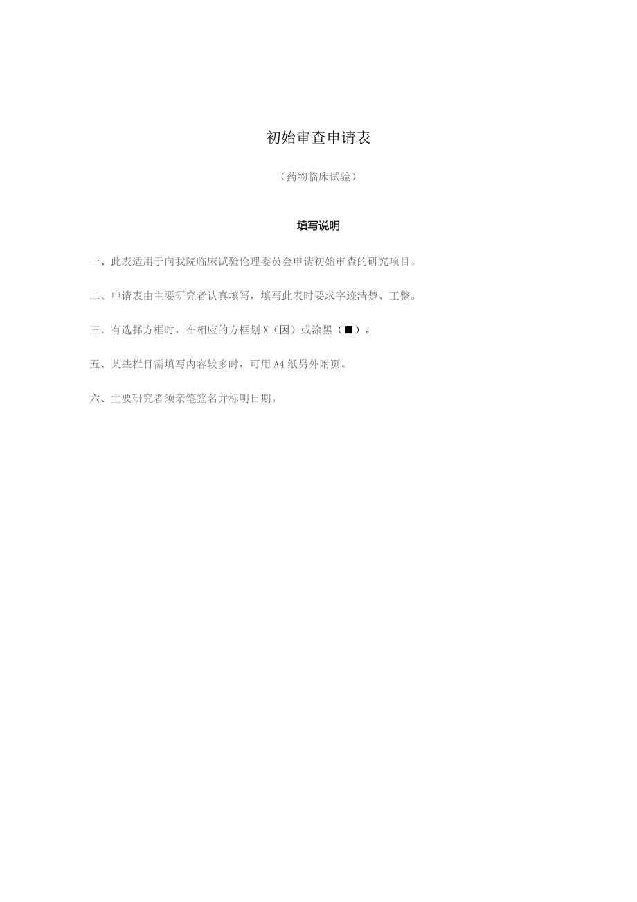 初始审查申请表药物临床试验.docx_第1页