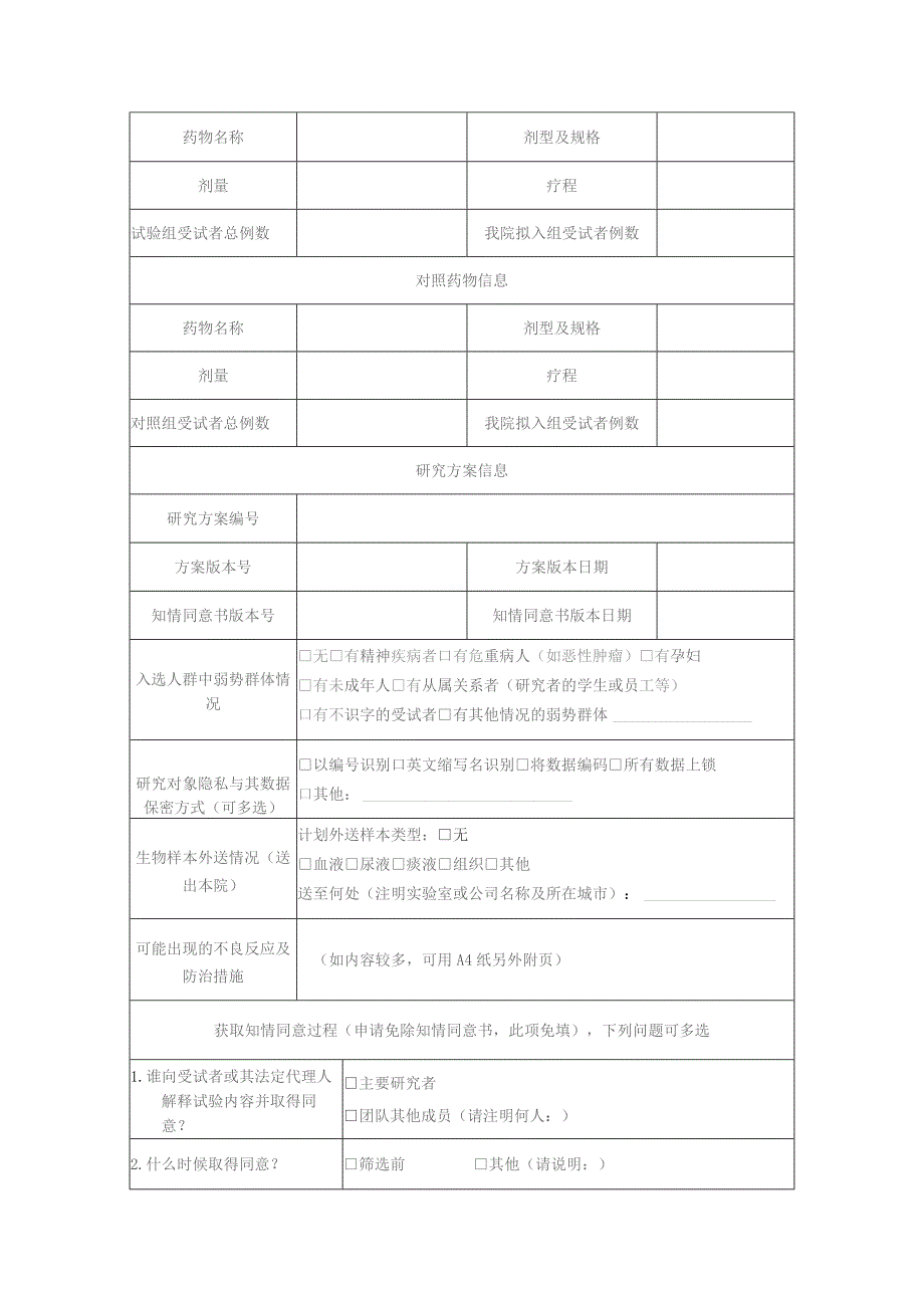 初始审查申请表药物临床试验.docx_第3页