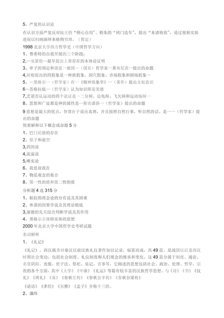 哲学考研题目.docx_第2页