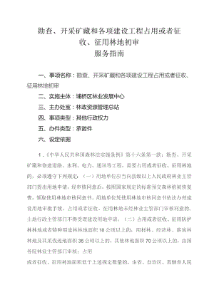 勘查、开采矿藏和各项建设工程占用或者征收、征用林地初审服务指南.docx