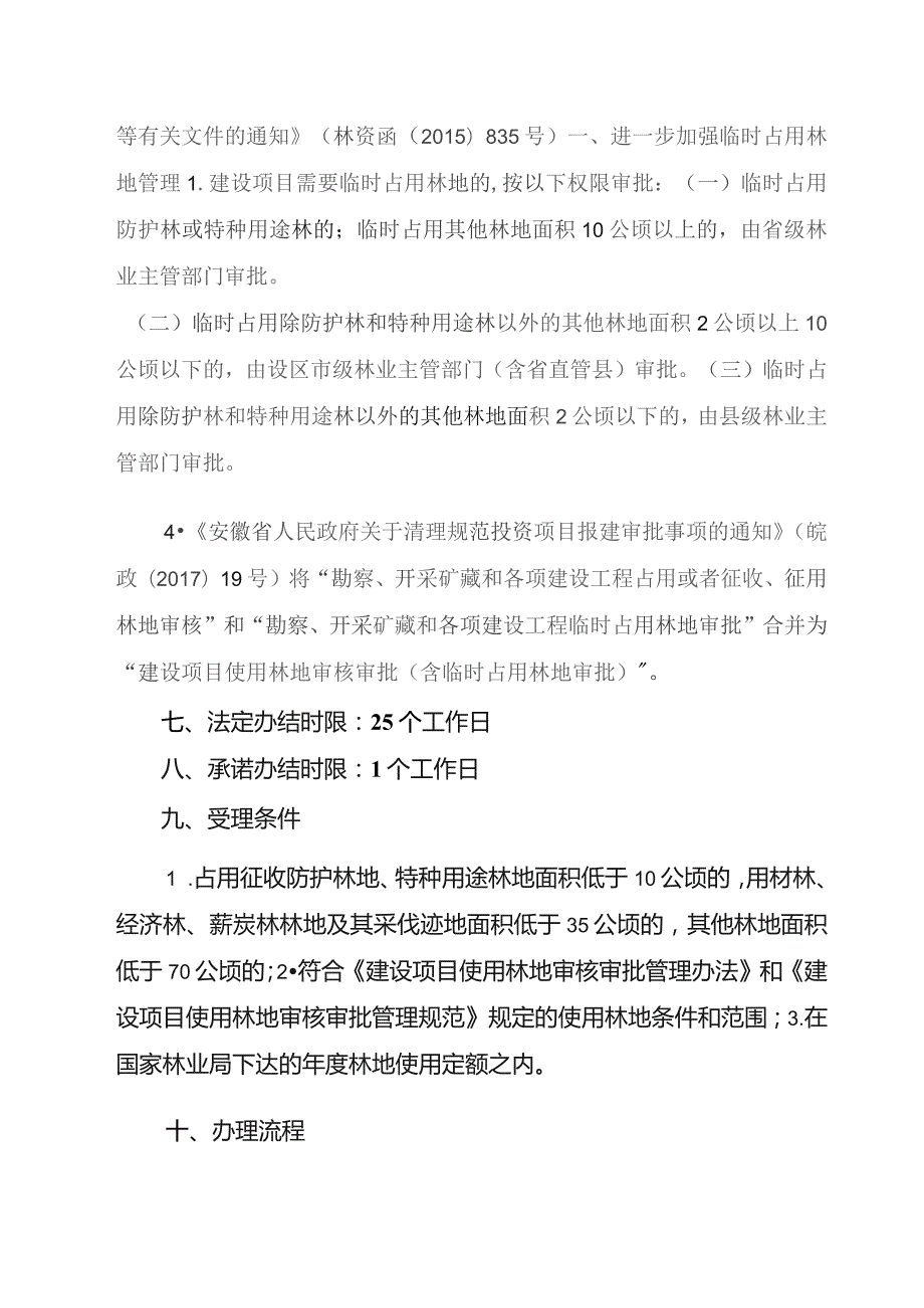 勘查、开采矿藏和各项建设工程占用或者征收、征用林地初审服务指南.docx_第3页