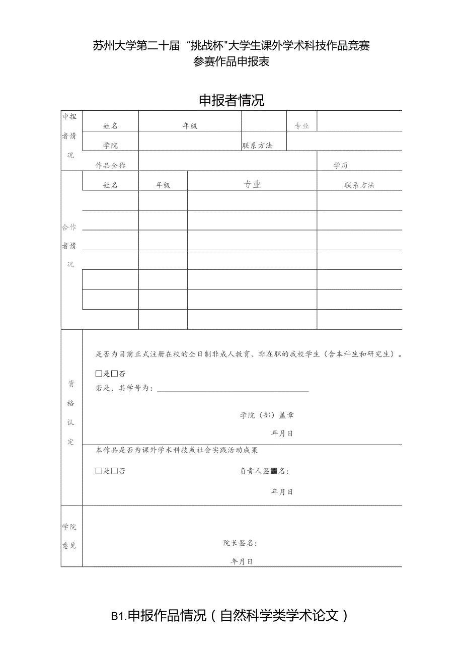 苏州大学第二十届“挑战杯”大学生课外学术科技作品竞赛参赛作品申报表申报者情况.docx_第1页