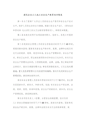 建筑企业工人施工安全生产教育培训制度.docx