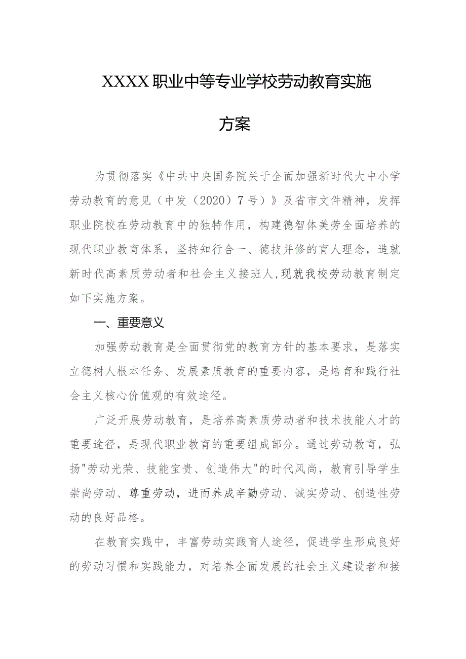 职业中等专业学校劳动教育实施方案.docx_第1页