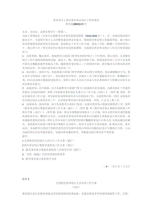 教育部关于做好教育事业统计工作的通知.docx