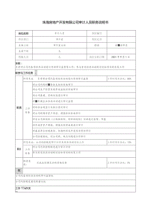 珠海房地产开发有限公司审计人员职务说明书.docx