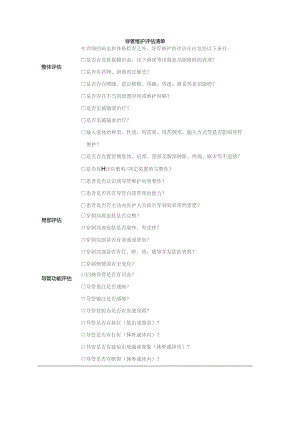 导管维护评估清单1-1-10.docx