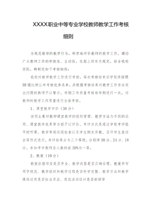 职业中等专业学校教师教学工作考核细则.docx