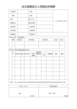 压力容器设计人员换证申请表.docx