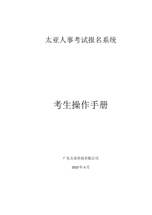 太亚人事考试报名系统考生操作手册.docx