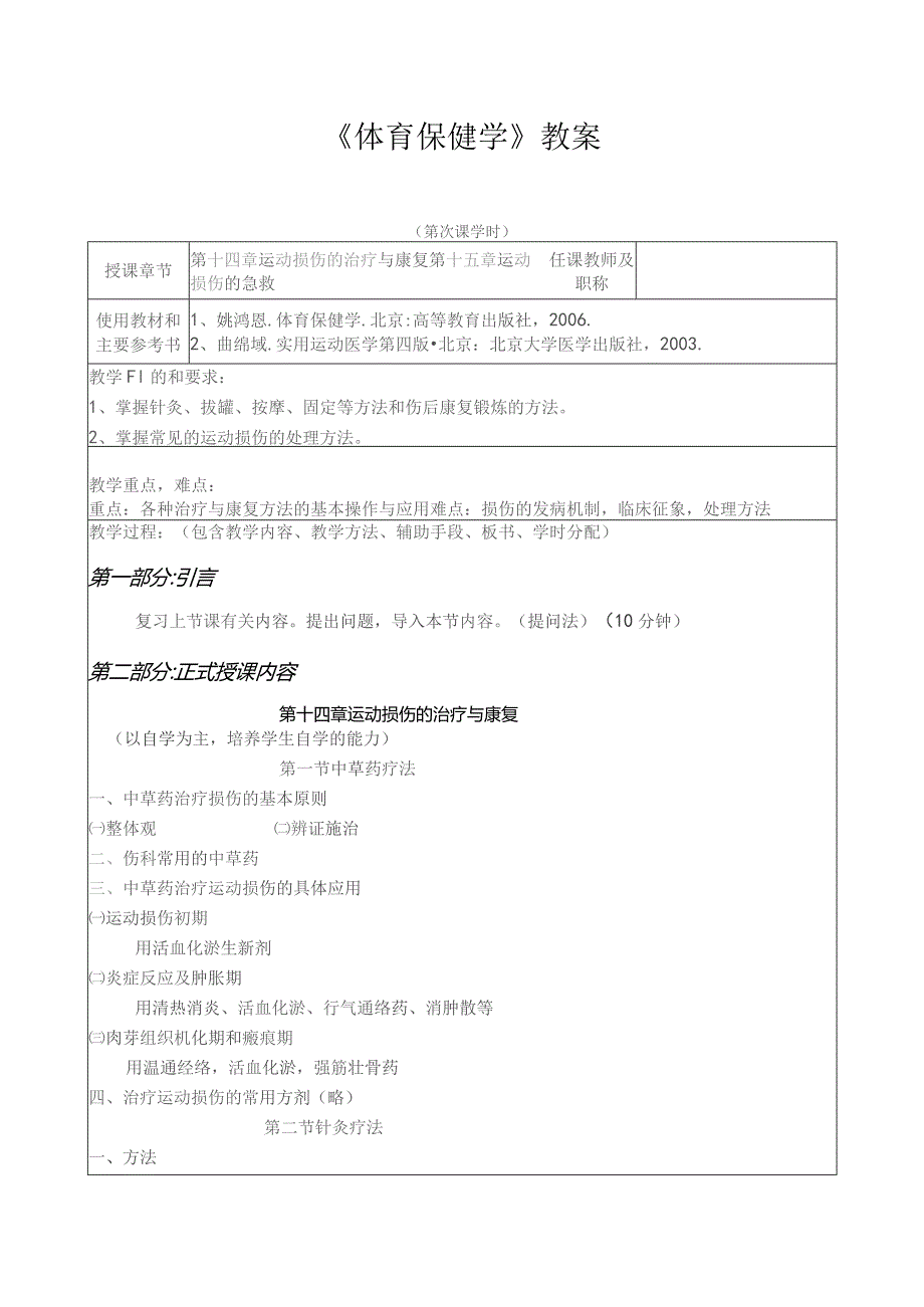 《体育保健学》教案——第十四章 运动损伤的治疗与康复 第十五章 运动损伤的急救.docx_第1页